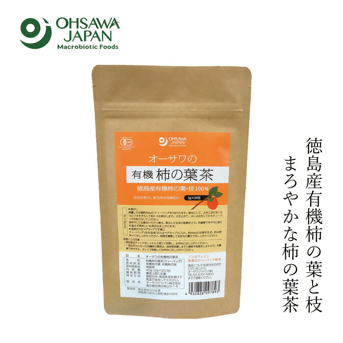 お茶 国産 無添加 有機栽培 オーサワジャパン オーサワの有機柿の葉茶 40g 正規品 国内産 砂糖不使用 有機JAS オーガニック 植物茶 ビタミンC タンニン