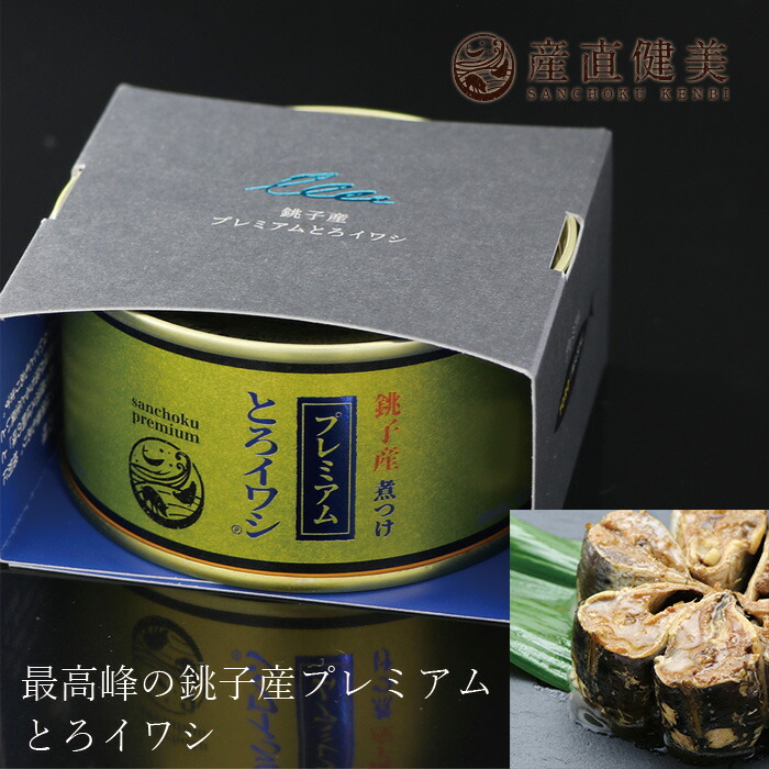 いわし缶詰 千葉産直サービス プレミアムとろイワシ 170g 国産 真いわし 正規品 国内産 保存料 無添加   muso 非常食 保存食 最高峰