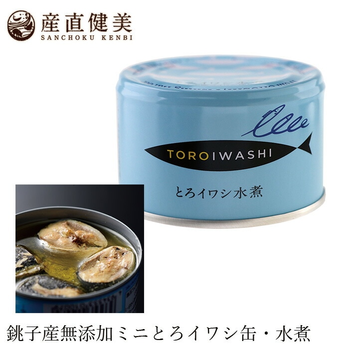 いわし缶詰 千葉産直サービス とろイワシ水煮 150g 国産 真いわし 正規品 国内産 保存料 無添加   muso 非常食 保存食
