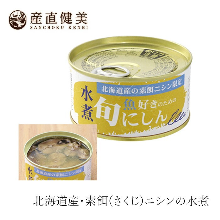 ニシン缶詰 千葉産直サービス 魚好きのための旬にしん 水煮 170g 国産 ニシン にしん 正規品 国内産 保存料 無添加   muso 非常食 保存食 ムソー