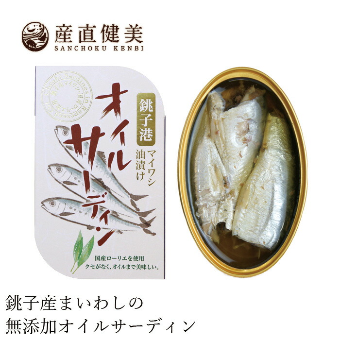いわし缶詰 千葉産直サービス オイルサーディン 100g 国産 真いわし 正規品 国内産 保存料 無添加   muso 非常食 保存食