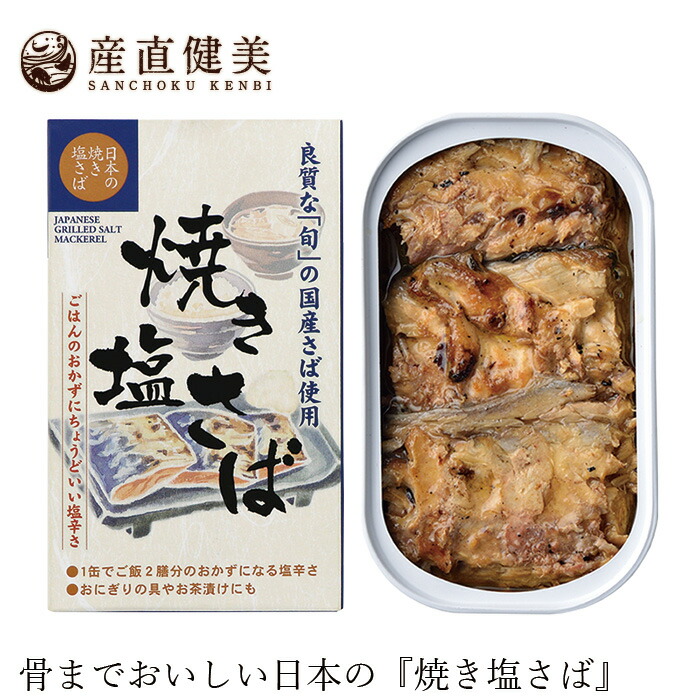 サバ缶詰 千葉産直サービス 焼き塩さば・国産原料 100g 国産 正規品 国内産 保存料 無添加   muso 非常食 保存食 鯖