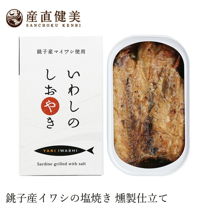 いわし缶詰 千葉産直サービス いわしのしおやき 100g 国産 正規品 国内産 保存料 無添加   muso 非常食 保存食 イワシ