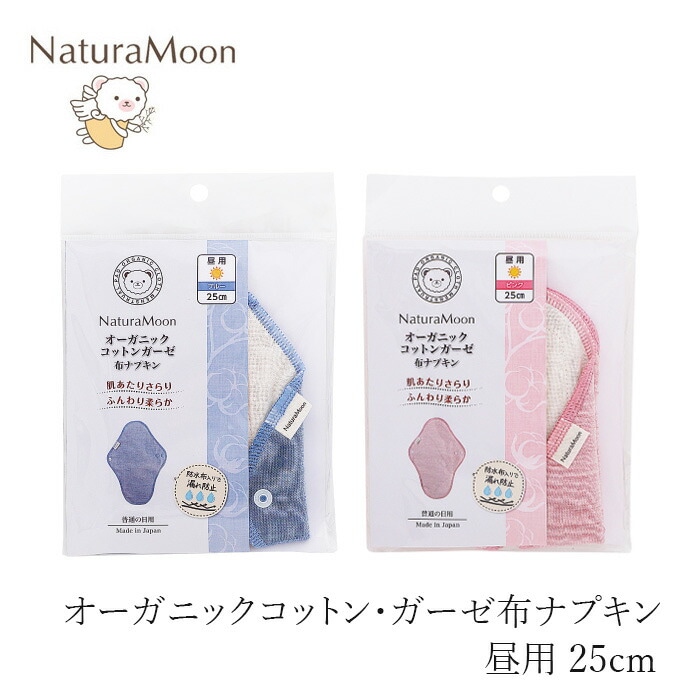 布製ナプキン ナチュラムーン オーガニックコットン・ガーゼ 布ナプキン (昼用) 普通の日用 25cm 正規品 オーガニック 無添加 ナチュラル 天然 ノンケミカル NaturaMoon 吸収体と防水布一体型タイプ 無漂白 無染色 国産生地 ピンク ブルー