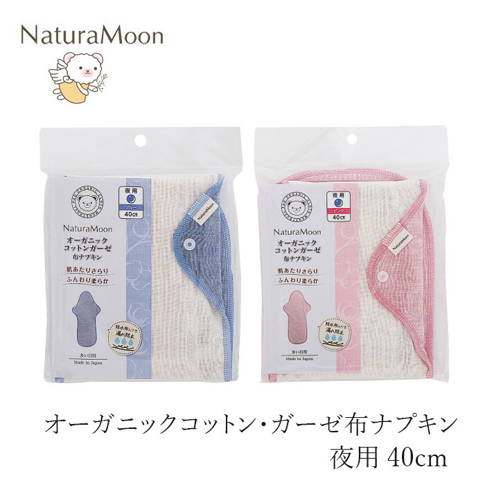 布製ナプキン ナチュラムーン オーガニックコットン・ガーゼ 布ナプキン スーパーロング夜用 40cm 正規品 オーガニック 無添加 ナチュラル 天然 ノンケミカル NaturaMoon 吸収体と防水布一体型タイプ 無漂白 無染色 国産生地 ピンク ブルー