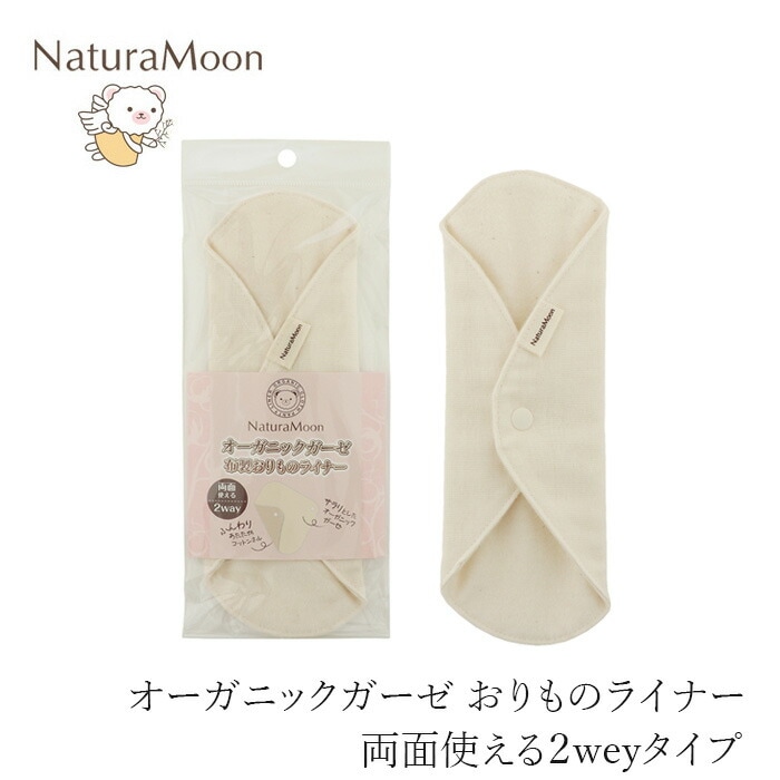 布製おりものシート ナチュラムーン オーガニックガーゼ 布製 おりものライナー 1枚 リバーシブルタイプ 正規品 オーガニック 無添加 ナチュラル 天然 ノンケミカル NaturaMoon オーガニックコットン サラりとしたガーゼ生地 ふっくらコットンネル生地