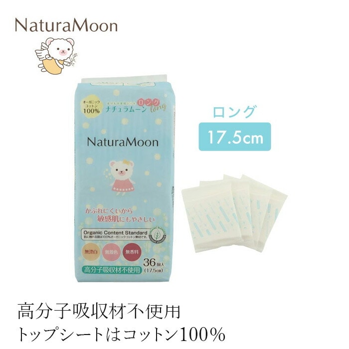 おりものシート オーガニックコットン ナチュラムーン おりもの専用シート ロング オーガニックコットン100％ 36個入り 17.5cm 正規品 オーガニック 無添加 ナチュラル 天然 ノンケミカル NaturaMoon