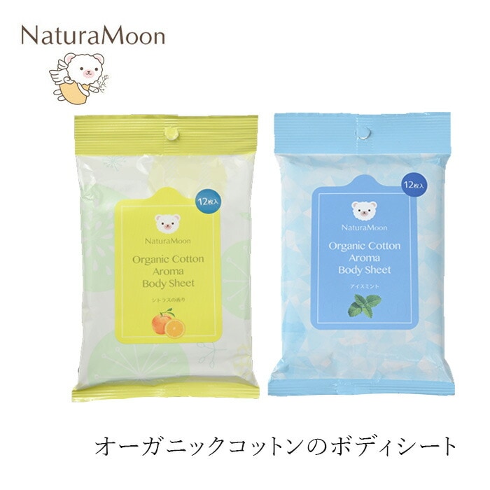 ボディシート ナチュラムーン オーガニックコットン アロマボディシート 12枚入り   シトラス  アイスミント 厚手 大判 ボディ用ウェットシート オーガニック 正規品 天然由来成分100% 界面活性剤・鉱物油・合成香料・防腐剤不使用 汗拭き 天然精油