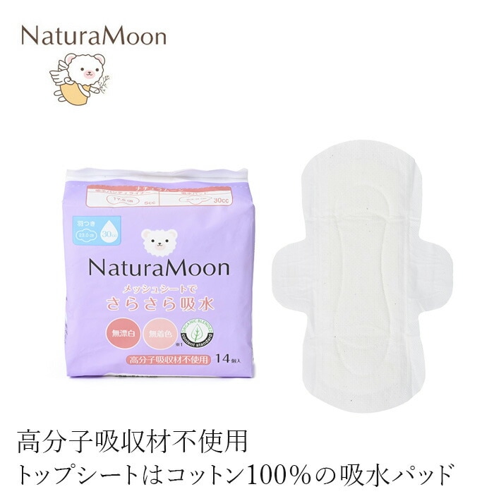 吸水パッド オーガニックコットン ナチュラムーン 吸水パッド 30cc 14個入 23cm 羽あり 正規品 オーガニック 無添加 ナチュラル 天然 ノンケミカル NaturaMoon