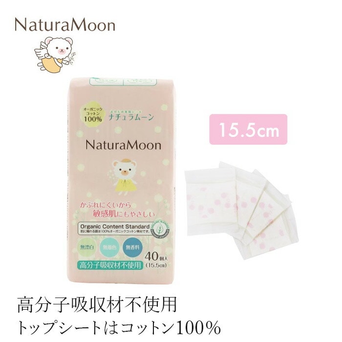 おりものシート オーガニックコットン ナチュラムーン おりもの専用シート オーガニックコットン100％ 40個入り 15.5cm 正規品 オーガニック 無添加 ナチュラル 天然 ノンケミカル NaturaMoon