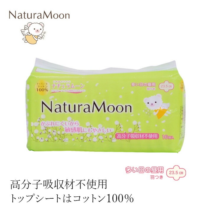 ナプキン オーガニックコットン ナチュラムーン 生理用ナプキン [羽付き 多い日の昼用] コットン100％ 16個入り 23.5cm 羽つき 正規品 オーガニック 無添加 ナチュラル 天然 ノンケミカル NaturaMoon
