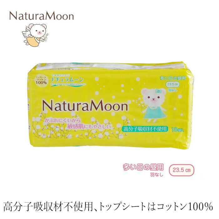 ナプキン オーガニックコットン ナチュラムーン 生理用ナプキン [羽なし 多い日の昼用] トップシートコットン100％ 18個入り 23.5cm 羽なし 正規品 オーガニック 無添加 正規品 ナチュラル 天然 ノンケミカル NaturaMoon