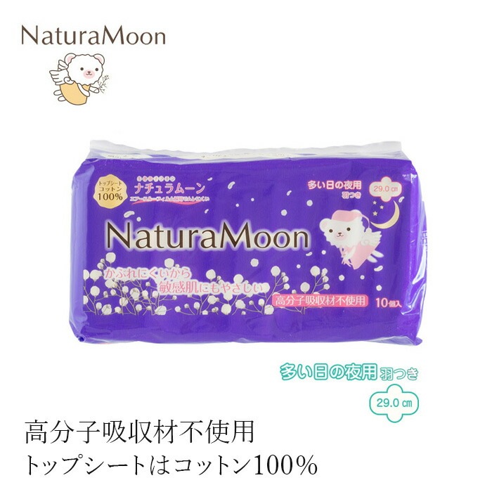 ナプキン オーガニックコットン ナチュラムーン 生理用ナプキン [羽付き 多い日の夜用] トップシートコットン100％ 10個入り29cm 羽なし 正規品 オーガニック 無添加 ナチュラル 天然 ノンケミカル NaturaMoon