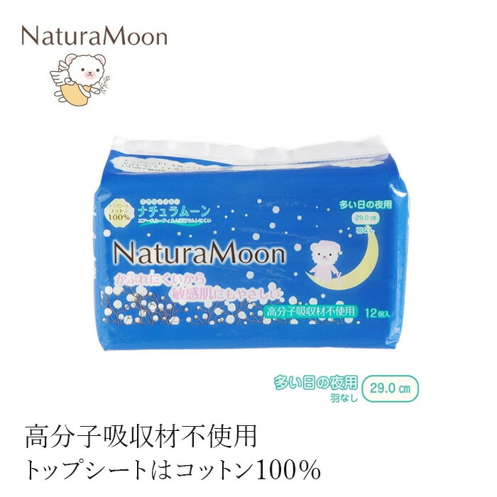 ナプキン オーガニックコットン ナチュラムーン 生理用ナプキン [多い日の夜用] 羽なし トップシートコットン100％ 12個入り29cm 羽なし 正規品 オーガニック 無添加 ナチュラル 天然 ノンケミカル NaturaMoon