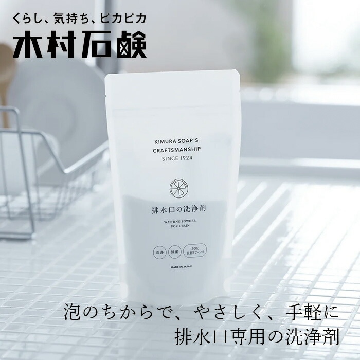 排水口用洗浄剤 木村石鹸 C SERIES 排水口の洗浄剤 約5～6回分 200g 正規品 粉末 泡になるタイプ ナチュラル 塩素不使用 弱アルカリ性 キッチンシンク 洗面所 お風呂 ヌメリ におい対策 簡単 排水口クリーナー