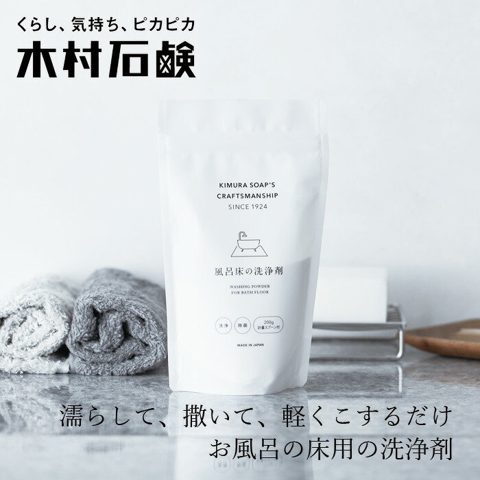 お風呂床用洗浄剤 木村石鹸 C SERIES 風呂床の洗浄剤 約5回分 200g 正規品 粉末 ナチュラル 塩素不使用 弱アルカリ性 バスルームクリーナー ヌメリ 黒ずみ 簡単 プロ仕様