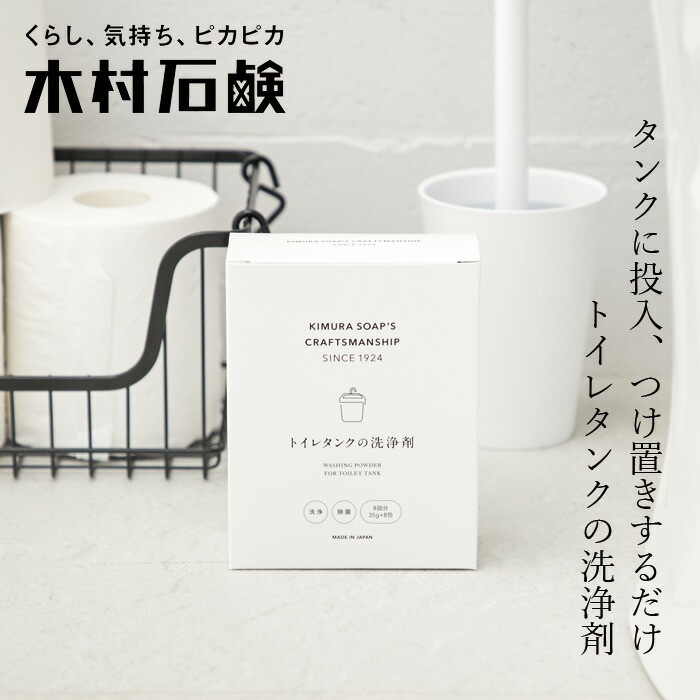 トイレタンク用洗浄剤 木村石鹸 C SERIES トイレタンクの洗浄剤 8包入り 正規品 粉末タイプ ナチュラル 塩素不使用 弱アルカリ性 黄ばみ 黒カビ 悪臭対策 簡単 トイレタンククリーナー