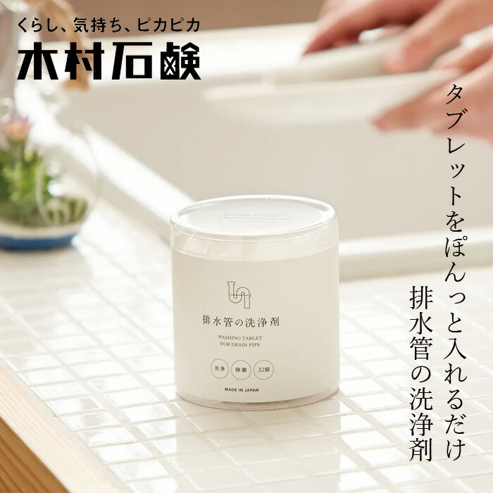 排水管用洗浄剤 木村石鹸 C SERIES 排水管の洗浄剤 32錠 正規品 タブレットタイプ ナチュラル 合成界面活性剤不使用 弱アルカリ性 キッチンシンク 洗面所 お風呂 ヌメリ におい対策 簡単 排水管クリーナー