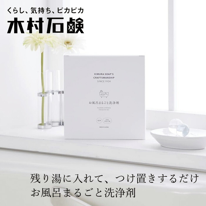 お風呂用洗浄剤 木村石鹸 C SERIES お風呂まるごと洗浄剤 2回分（300g×2） 正規品 ナチュラル 合成界面活性剤不使用 弱アルカリ性 お風呂蓋 洗面器 お風呂椅子 浸け置き洗い 簡単