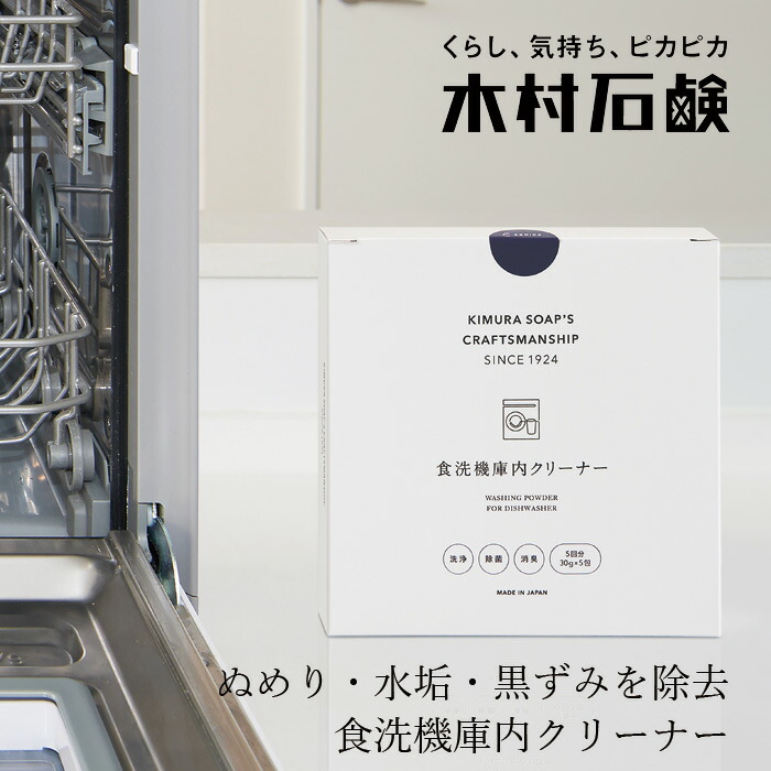食洗機庫内洗浄剤 木村石鹸 C SERIES 食洗機庫内クリーナー 30g×5包入り 150g 正規品 粉末タイプ ナチュラル 界面活性剤不使用 弱アルカリ性 雑菌 黒カビ ニオイ対策 簡単