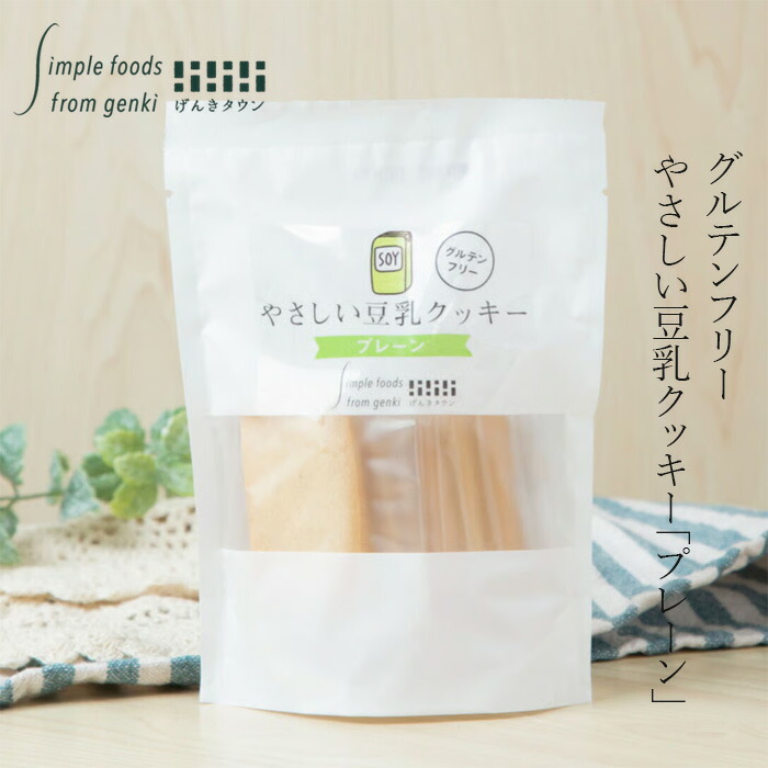豆乳クッキー げんきタウン やさしい豆乳クッキー プレーン （7枚） 正規品    保存料 無添加  有機豆乳使用 グルテンフリー