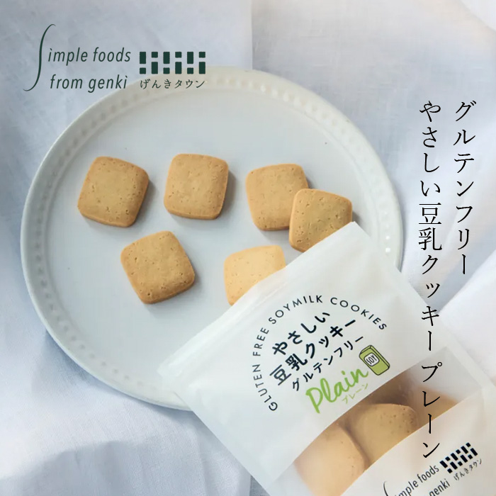 豆乳クッキー げんきタウン やさしい豆乳クッキー プレーン 50g 正規品 保存料 無添加 米粉クッキー 国産豆乳 グルテンフリー 大豆粉 お子さまおやつ お菓子 小麦粉不使用