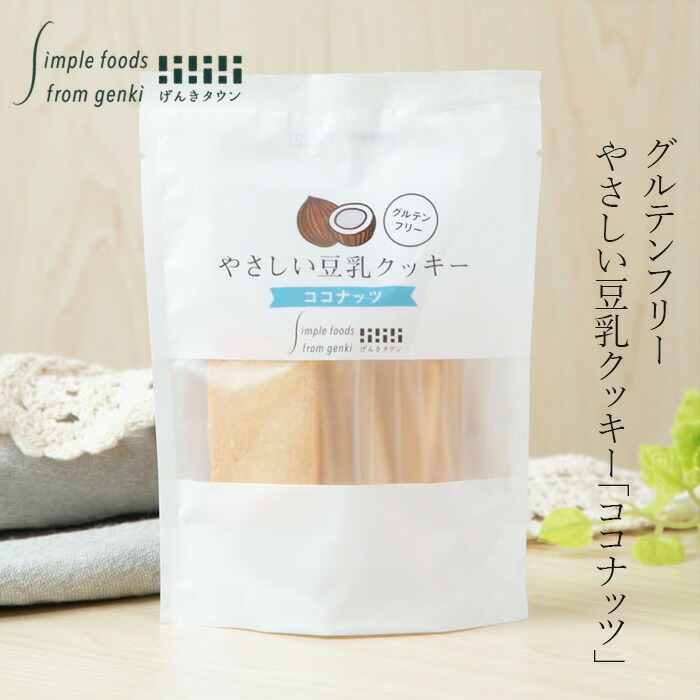 豆乳クッキー げんきタウン やさしい豆乳クッキー ココナッツ （7枚） 正規品    保存料 無添加  有機豆乳使用 グルテンフリー
