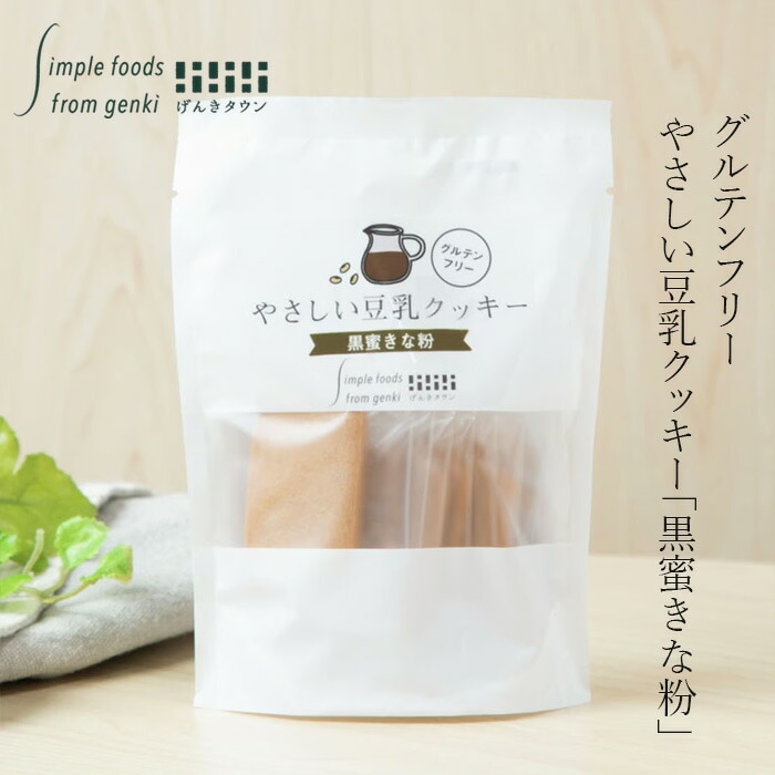 豆乳クッキー げんきタウン やさしい豆乳クッキー 黒蜜きな粉 （7枚） 正規品    保存料 無添加  有機豆乳使用 グルテンフリー