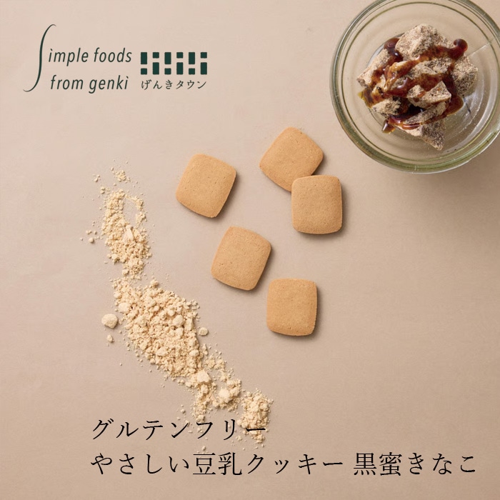 豆乳クッキー げんきタウン やさしい豆乳クッキー 黒蜜きな粉 （50g） 正規品 保存料 無添加  国産豆乳 米粉クッキー グルテンフリー 黒糖 お子さまおやつ 香ばしい コク