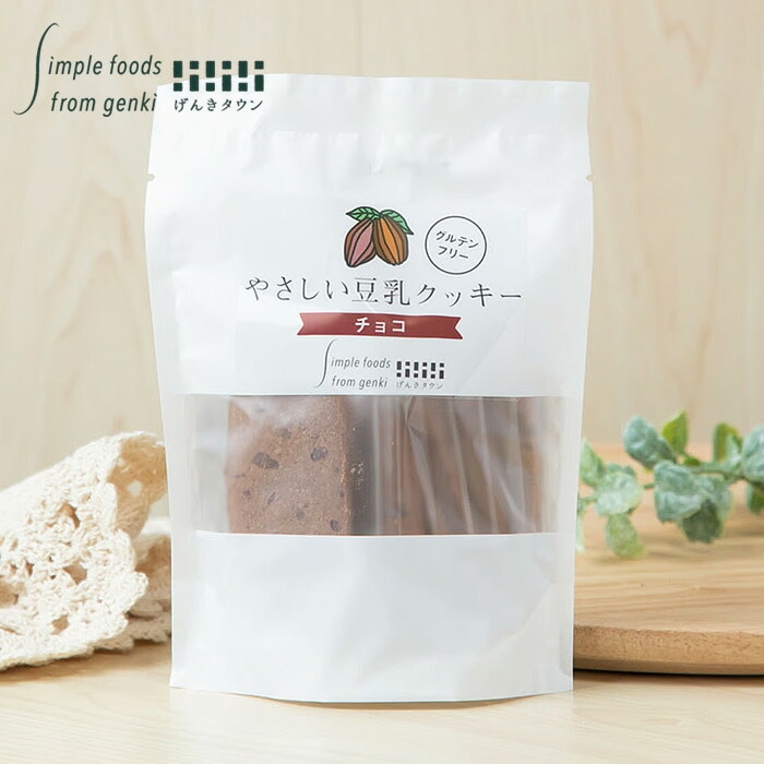 豆乳クッキー げんきタウン やさしい豆乳クッキー チョコ （7枚） 正規品    保存料 無添加  有機豆乳使用 グルテンフリー ビターチョコ ココア チョコチップ入り