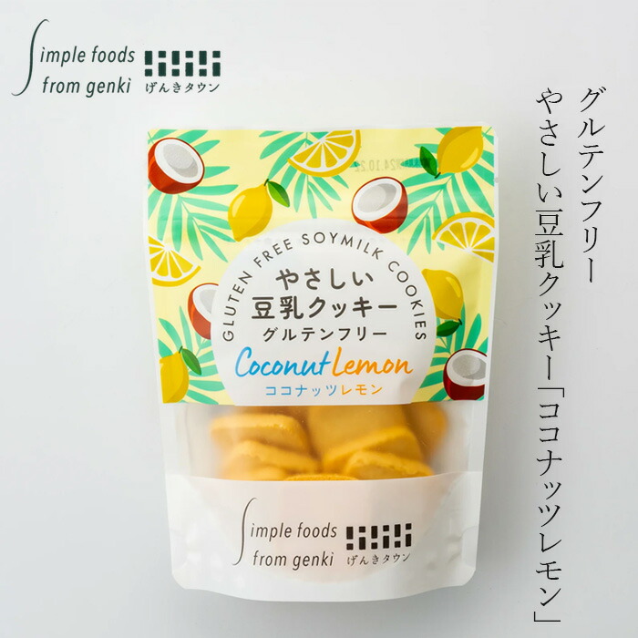 豆乳クッキー げんきタウン やさしい豆乳クッキーココナッツレモン （50g） 正規品    保存料 無添加  有機豆乳使用 グルテンフリー 有機レモン使用