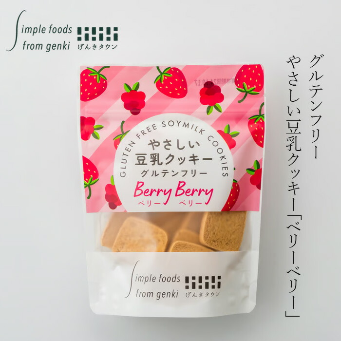 豆乳クッキー げんきタウン やさしい豆乳クッキーベリーベリー（50g） 正規品    保存料 無添加  有機豆乳使用 グルテンフリー 有機ストロベリー、有機ラズベリー使用
