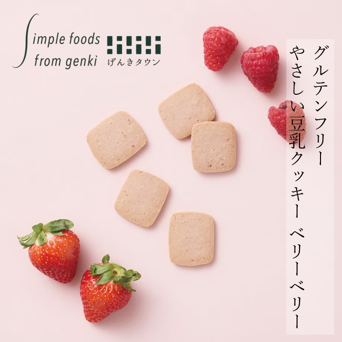豆乳クッキー げんきタウン やさしい豆乳クッキーベリーベリー（50g） 正規品    保存料 無添加  国産豆乳使用 グルテンフリー 有機ストロベリー、有機ラズベリー、有機レモン使用