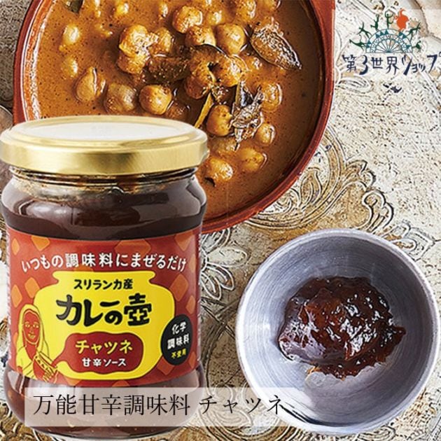 万能調味料 第３世界ショップ チャツネ 万能甘辛調味料 240g 正規品 保存料 無添加   保存料・不使用 第三世界ショップ
