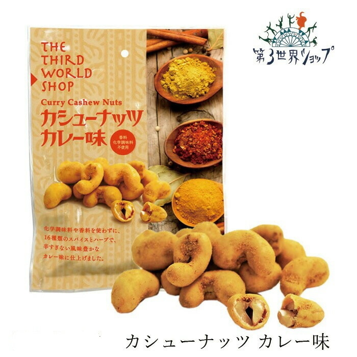 お菓子 オーガニック 第3世界ショップ カシューナッツ カレー味 60g 正規品 カレーの壺 フェアトレード 第三世界ショップ