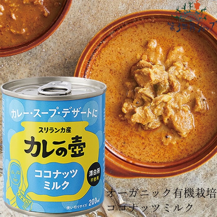 オーガニック ココナッツミルク 第３世界ショップ ココナッツミルク 200ml 正規品 保存料 無添加   ノンケミカル 自然 有機栽培 無漂白・酸化防止剤不使用 第三世界ショップ