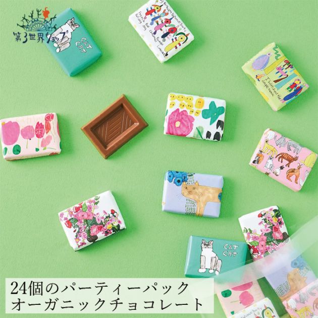 チョコレート オーガニック 第３世界ショップ Artisan フェアトレード チョコレート ミルク パーティーパック 5.5ｇ×24個 正規品 保存料 無添加   ノンケミカル 自然 アーティザン 有機チョコレート 第三世界ショップ