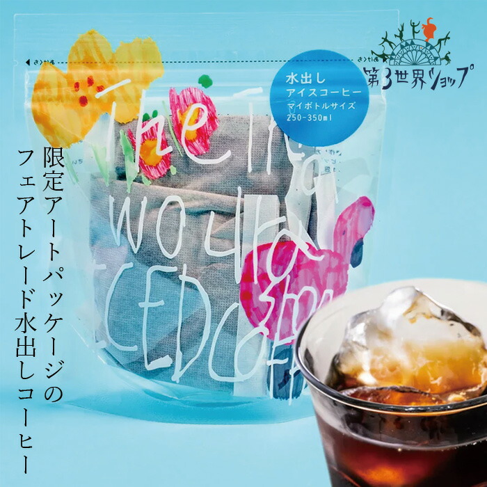 水出しコーヒー オーガニック 第３世界ショップ フェアトレード アーティザン 水出しアイスコーヒー 15g x 5包 正規品 保存料 無添加   ノンケミカル 自然 有機栽培コーヒー 最高等級