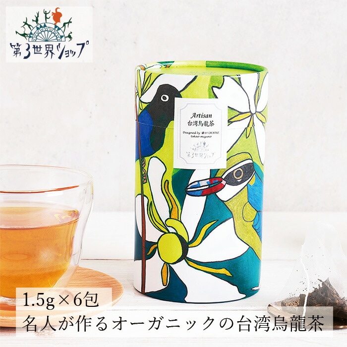 ウーロン茶 オーガニック 第３世界ショップ フェアトレード Artisan 台湾烏龍茶（クチナシの花） 1.5g×6包 正規品 保存料 無添加   ノンケミカル 自然  第三世界ショップ