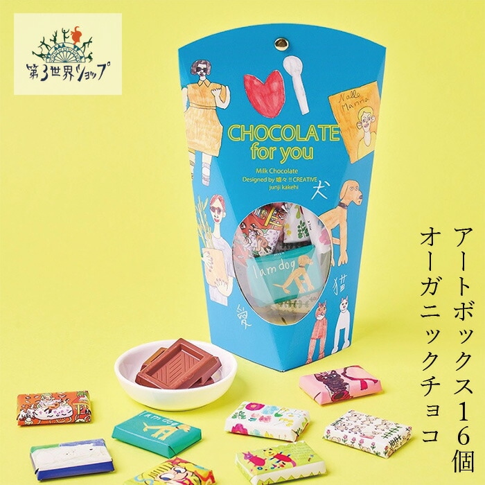 チョコレート オーガニック 第３世界ショップ Artisan アートBOX（ペットと友情） フェアトレードミルクチョコレート 88ｇ（5.5ｇ×16個） 正規品 保存料 無添加   ノンケミカル 自然 アーティザン 有機チョコレート 第三世界ショップ