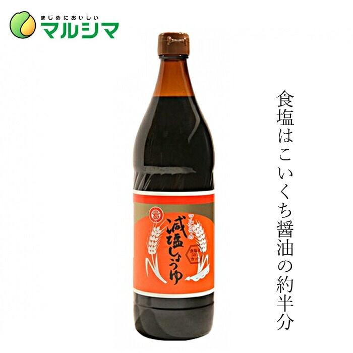 減塩醤油 マルシマ 丸島減塩醤油 900ml 正規品 国内産 保存料 無添加 オーガニック 無農薬 有機   純正食品マルシマ 有機JAS