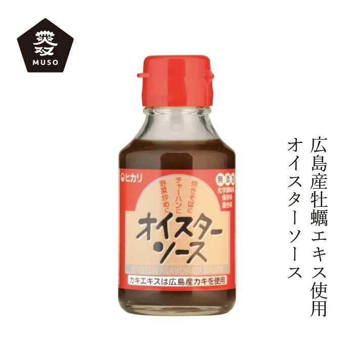 オイスターソース ムソー ヒカリ オイスターソース 115g 正規品 国内産 保存料 無添加   中華料理 中華調味料 広島産牡蠣