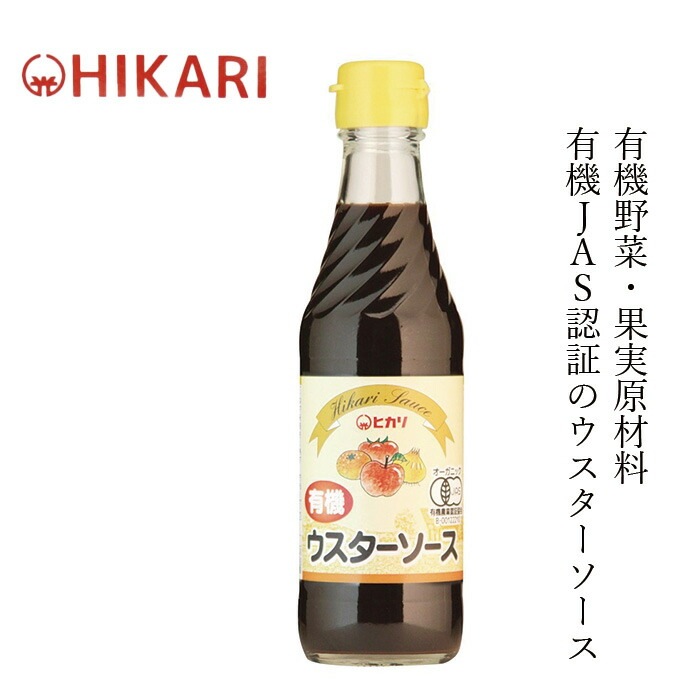 ソース ヒカリ 有機ウスターソース 250ml 正規品 有機JAS認証 オーガニック 香料 着色料 保存料 酸化防止剤不使用 食塩 カラメル色素 酵母エキス不使用 保存料 無添加 有機野菜 有機果物  国産純米酢使用