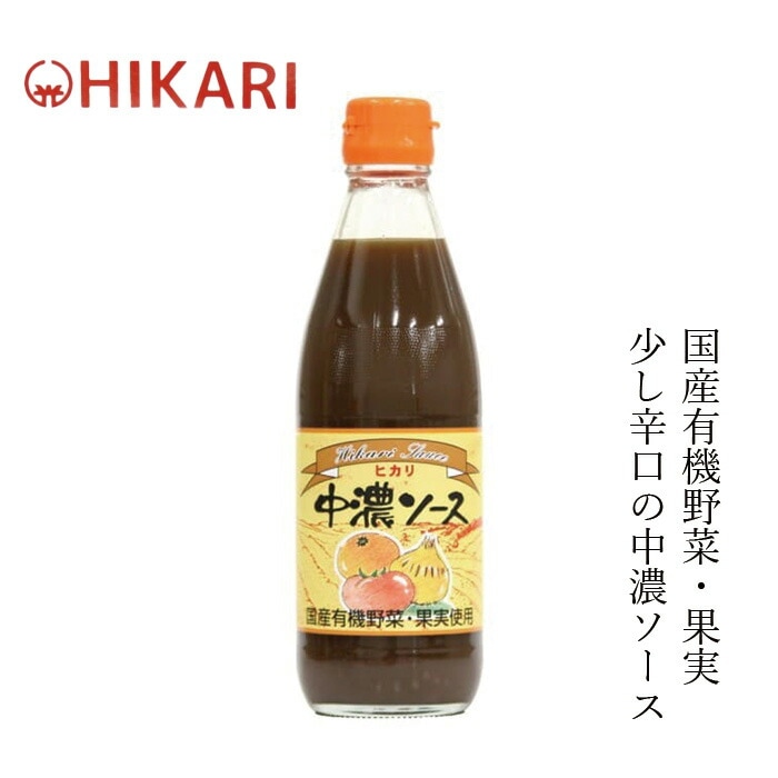 ソース ヒカリ 中濃ソース 360ml 正規品 オーガニック 香料 着色料 保存料 酸化防止剤不使用 食塩 カラメル色素 酵母エキス不使用 保存料 無添加 有機野菜 有機果物  国産純米酢使用