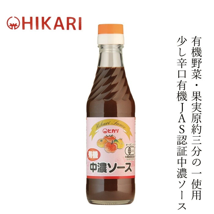 ソース ヒカリ 有機中濃ソース 250ml 正規品 オーガニック 香料 着色料 保存料 酸化防止剤不使用 食塩 カラメル色素 酵母エキス不使用 保存料 無添加 有機野菜 有機果物  国産純米酢使用