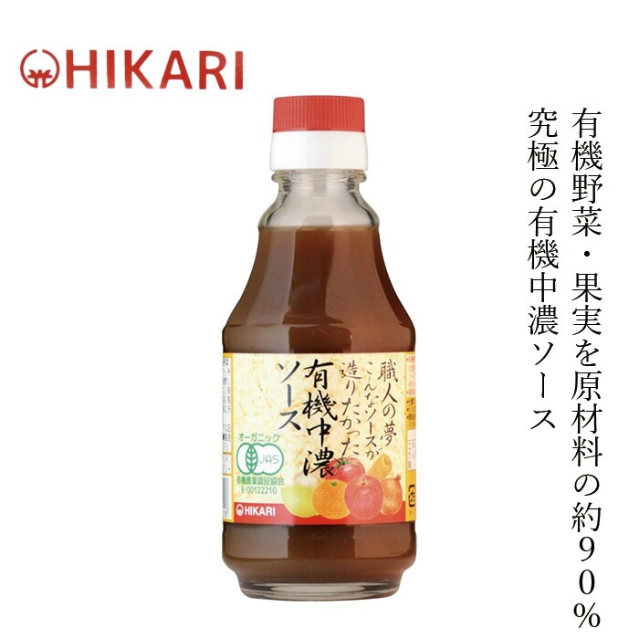 ソース ヒカリ 職人の夢・有機中濃ソース 200ml 正規品 オーガニック 香料 着色料 保存料 酸化防止剤不使用 食塩 カラメル色素 酵母エキス不使用 保存料 無添加 有機野菜 有機果物  国産純米酢使用