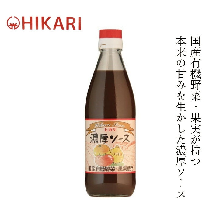 ソース ヒカリ 濃厚ソース 360ml 正規品 オーガニック 香料 着色料 保存料 酸化防止剤不使用 食塩 カラメル色素 酵母エキス不使用 保存料 無添加 有機野菜 有機果物  国産純米酢使用