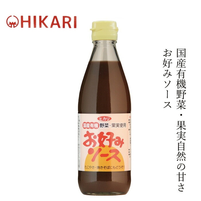 ソース ヒカリ お好みソース 360ml 正規品 オーガニック 香料 着色料 保存料 酸化防止剤不使用 食塩 カラメル色素 酵母エキス不使用 保存料 無添加 有機野菜 有機果物  国産純米酢使用
