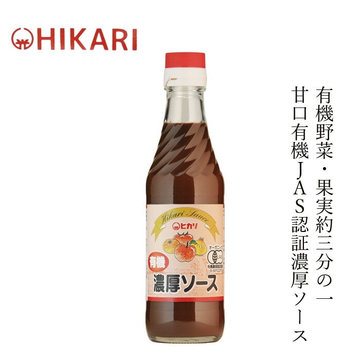 ソース ヒカリ 有機濃厚ソース 250ml 正規品 オーガニック 香料 着色料 保存料 酸化防止剤不使用 食塩 カラメル色素 酵母エキス不使用 保存料 無添加 有機野菜 有機果物  国産純米酢使用