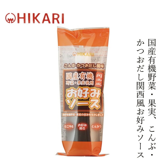 ソース ヒカリ お好みソース関西風・チューブ 300g 正規品 オーガニック 香料 着色料 保存料 酸化防止剤不使用 食塩 カラメル色素 酵母エキス不使用 保存料 無添加 有機野菜 有機果物  国産純米酢使用